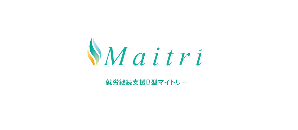 就労継続支援B型マイトリー